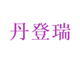 丹登瑞 第20类家具商标图样