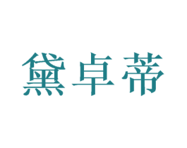 黛卓蒂 第20类家具商标图样