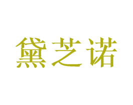 黛芝诺 第20类家具商标图样