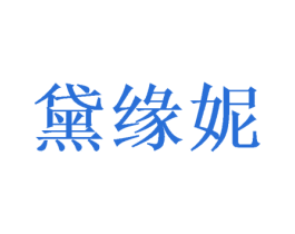 黛缘妮 第20类家具商标图样