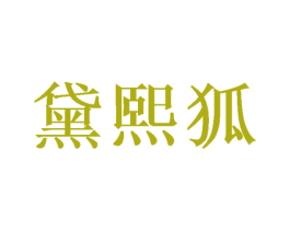 黛熙狐 第20类家具商标图样