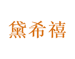 黛希禧 第20类家具商标图样