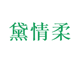 黛情柔 第20类家具商标图样