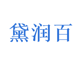黛润百 第20类家具商标图样
