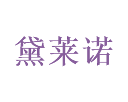 黛莱诺 第20类家具商标图样
