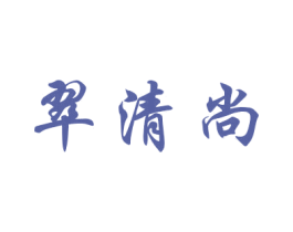 翠清尚 第20类家具商标图样