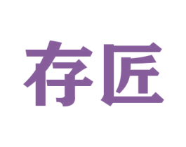 存匠 第20类家具商标图样