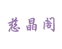 慈晶阁 第20类家具商标图样