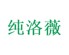纯洛薇 第20类家具商标图样