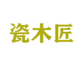 瓷木匠 第20类家具商标图样