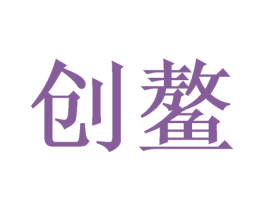 创鳌 第20类家具商标图样