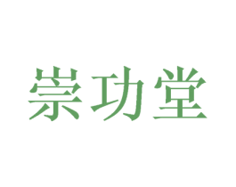 崇功堂 第20类家具商标图样