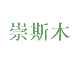 崇斯木 第20类家具商标图样