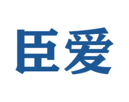 臣爱 第20类家具商标图样