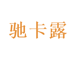 驰卡露 第20类家具商标图样