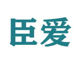 臣爱 第20类家具商标图样