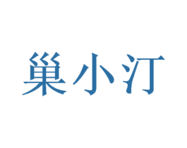 巢小汀 第20类家具商标图样
