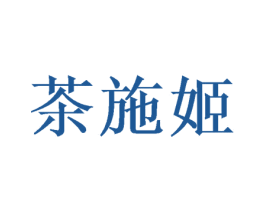 茶施姬 第20类家具商标图样