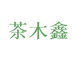 茶木鑫 第20类家具商标图样