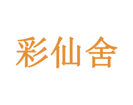 彩仙舍 第20类家具商标图样