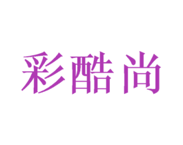 彩酷尚 第20类家具商标图样