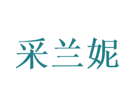 采兰妮 第20类家具商标图样