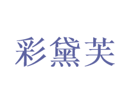 彩黛芙 第20类家具商标图样