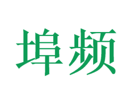 埠频 第20类家具商标图样