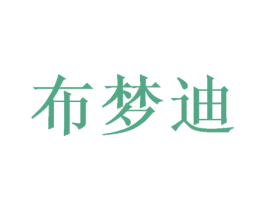 布梦迪 第20类家具商标图样