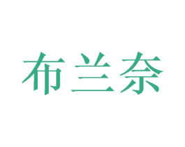 布兰奈 第20类家具商标图样