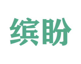 缤盼 第20类家具商标图样