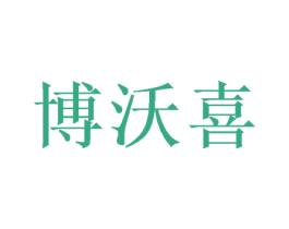 博沃喜 第20类家具商标图样