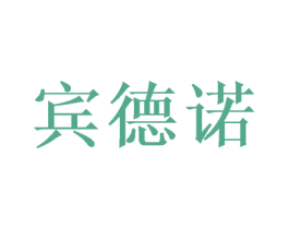 宾德诺 第20类家具商标图样