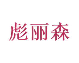 彪丽森 第20类家具商标图样