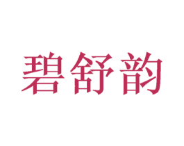 碧舒韵 第20类家具商标图样