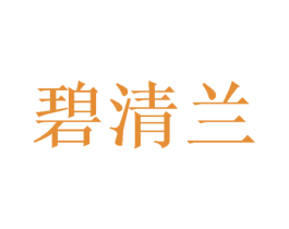 碧清兰 第20类家具商标图样