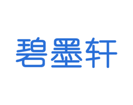 碧墨轩 第20类家具商标图样