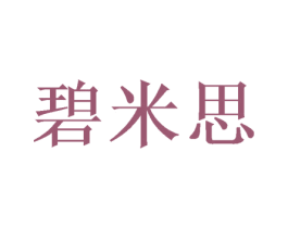 碧米思 第20类家具商标图样