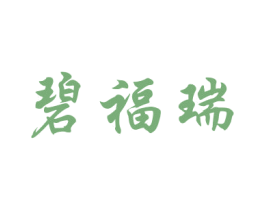 碧福瑞 第20类家具商标图样