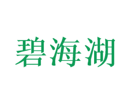 碧海湖 第20类家具商标图样