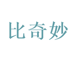 比奇妙 第20类家具商标图样