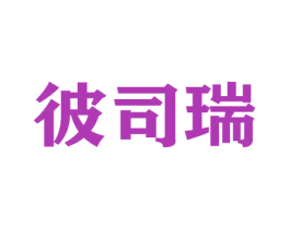 彼司瑞 第20类家具商标图样