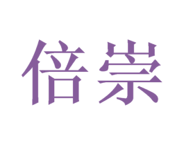 倍崇 第20类家具商标图样