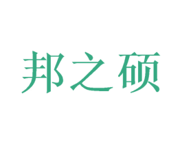 邦之硕 第20类家具商标图样