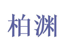 柏渊 第20类家具商标图样