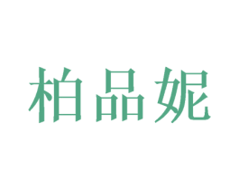 柏品妮 第20类家具商标图样