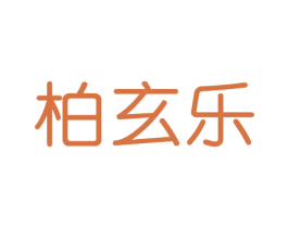 柏玄乐 第20类家具商标图样