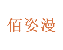 佰姿漫 第20类家具商标图样