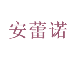 安蕾诺 第20类家具商标图样