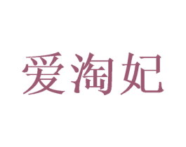爱淘妃 第20类家具商标图样